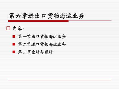 第六章 进出口货物海运业务 连接全球贸易的物流主干